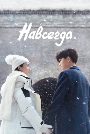 Навсегда (2021) онлайн бесплатно